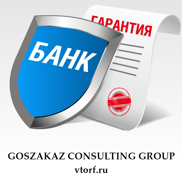 Что такое банковская гарантия в Брянске - статья от специалистов GosZakaz CG