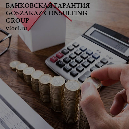 Бесплатная банковской гарантии от GosZakaz CG в Брянске