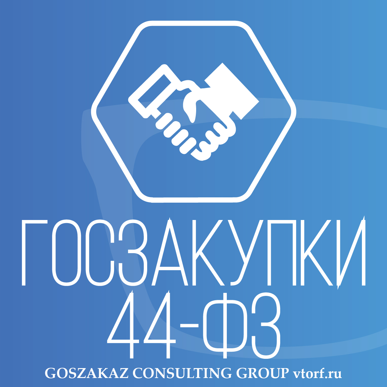 Банковская гарантия по 44-ФЗ от GosZakaz CG в Брянске